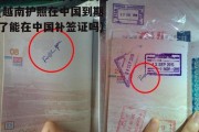 越南护照逾期了怎么办(越南护照在中国到期了能在中国补签证吗)