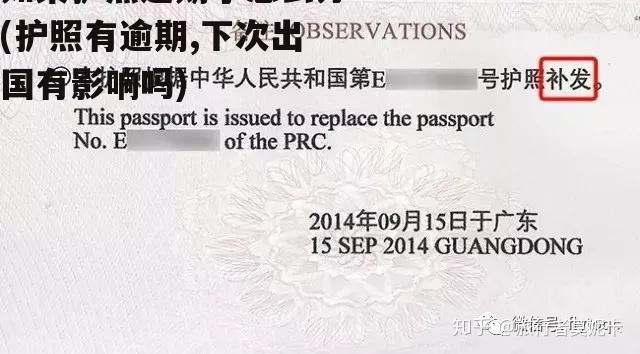 如果护照逾期了怎么办(护照有逾期,下次出国有影响吗)