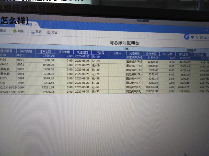银行对账逾期了怎么办(银行对账日期拖延会怎么样)